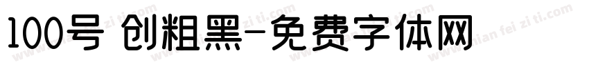 100号 创粗黑字体转换